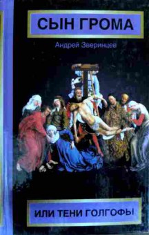 Книга Зверинцев А. Сын Грома или Тени Голгофы, 11-12467, Баград.рф